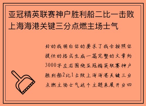 亚冠精英联赛神户胜利船二比一击败上海海港关键三分点燃主场士气 亚冠精英联赛神户胜利船二比一击败上海海港关键三分点燃主场士气