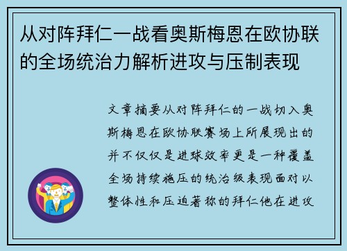 从对阵拜仁一战看奥斯梅恩在欧协联的全场统治力解析进攻与压制表现