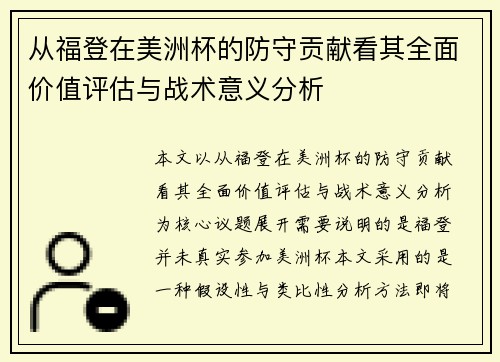 从福登在美洲杯的防守贡献看其全面价值评估与战术意义分析 从福登在美洲杯的防守贡献看其全面价值评估与战术意义分析