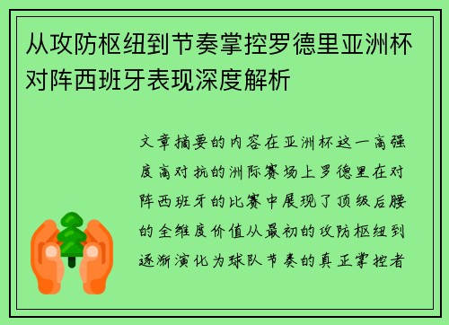 从攻防枢纽到节奏掌控罗德里亚洲杯对阵西班牙表现深度解析