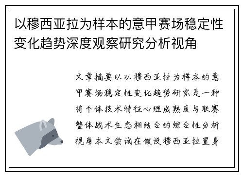 以穆西亚拉为样本的意甲赛场稳定性变化趋势深度观察研究分析视角 以穆西亚拉为样本的意甲赛场稳定性变化趋势深度观察研究分析视角