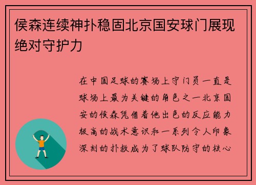 侯森连续神扑稳固北京国安球门展现绝对守护力