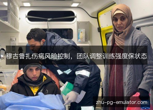 穆古鲁扎伤病风险控制，团队调整训练强度保状态