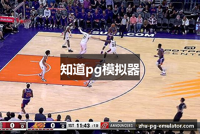 知道pg模拟器